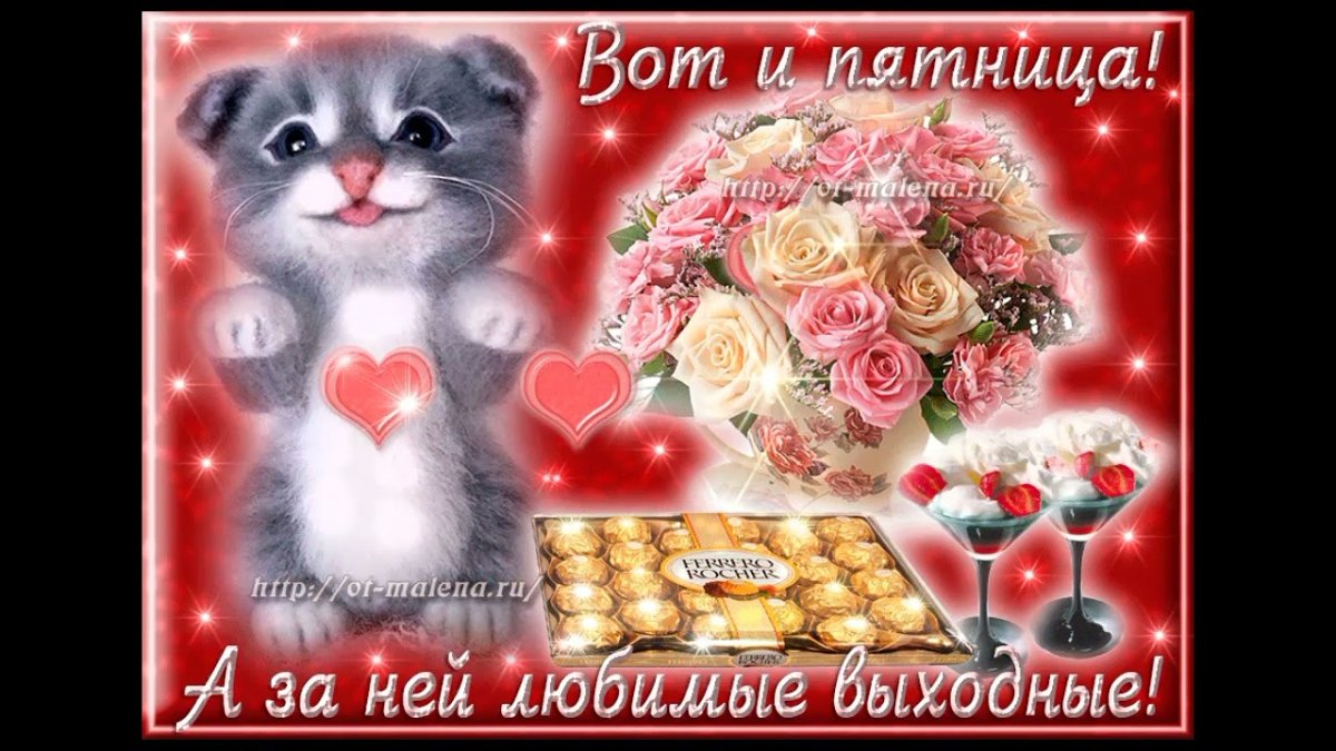 Удачной пятницы и хорошего настроения