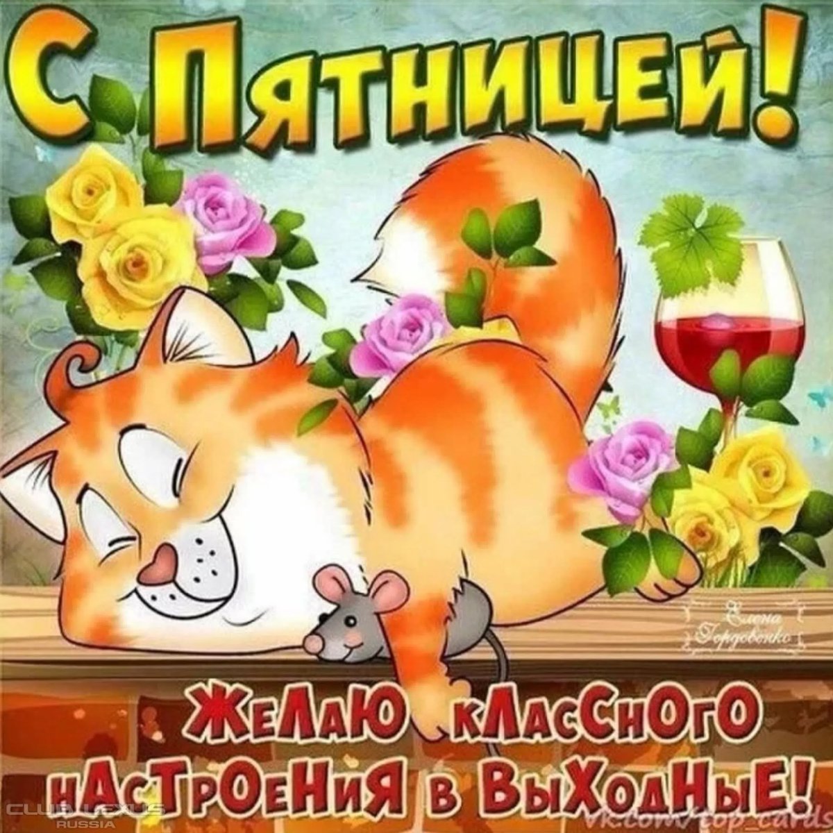 Открытки с пятницей