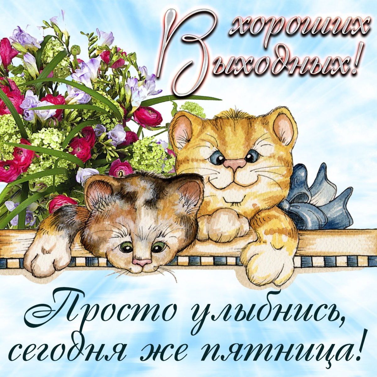 Доброе утро пятницы