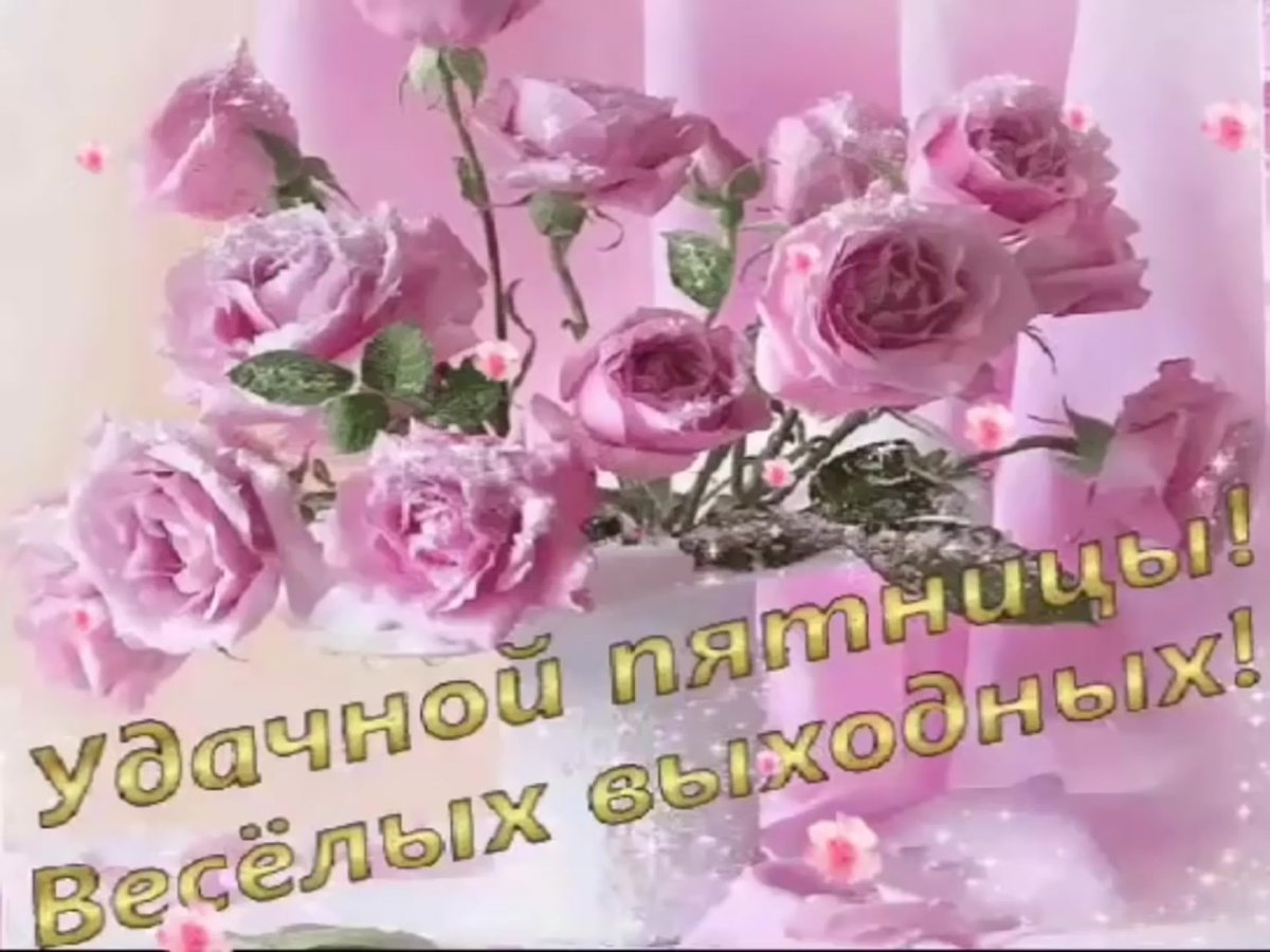 С пятницей стильные открытки