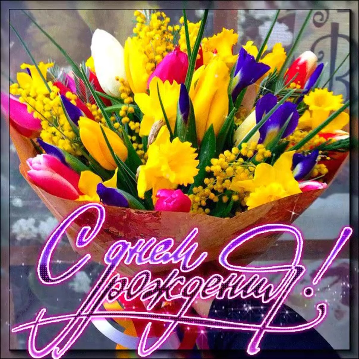 Поздравления с днём рождения Марине