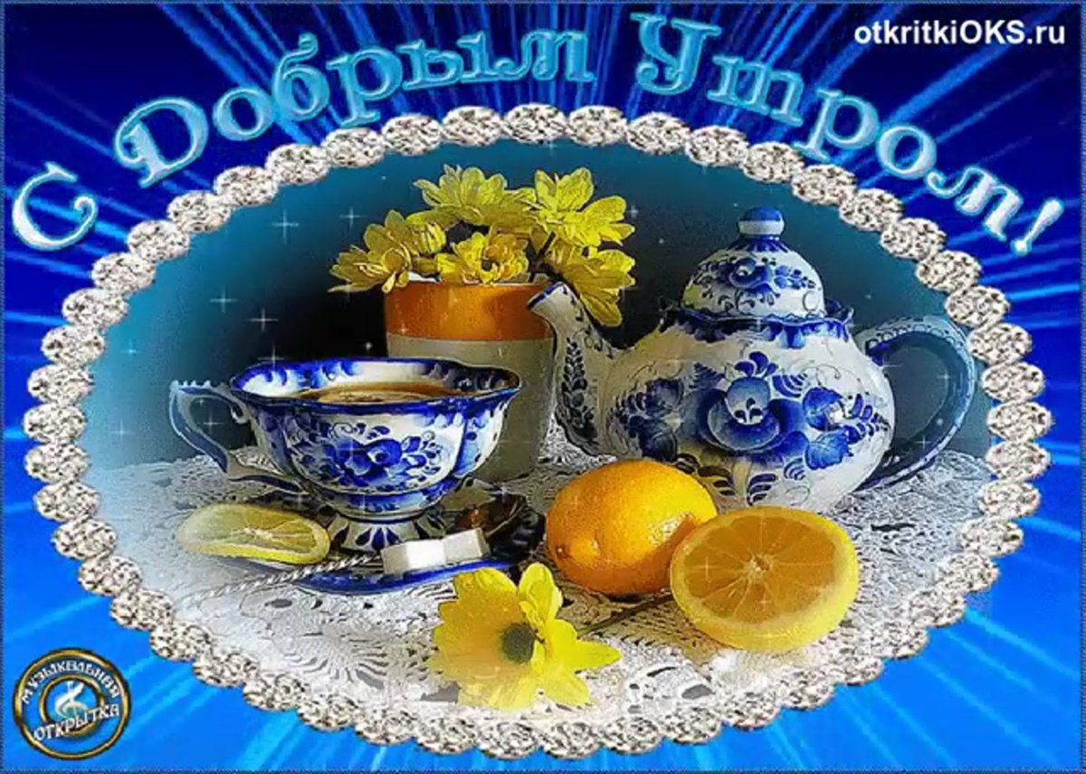 Открытки с добрым утром бесплатно мерцающие