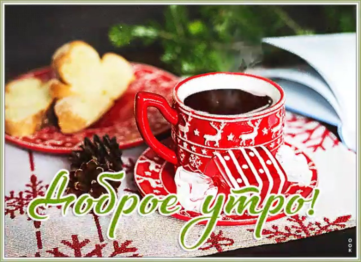 Гиф с добрым утром