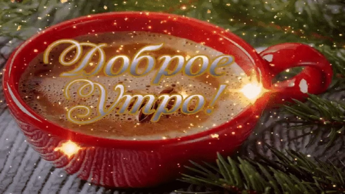 С добрым новогодним утром