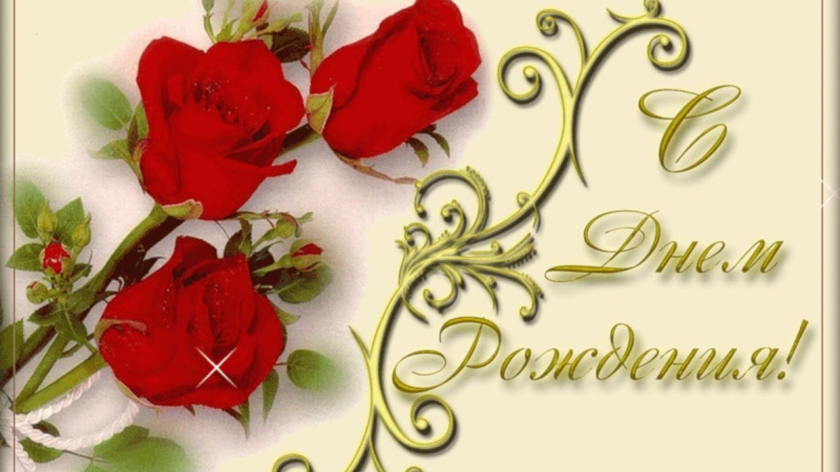 Музыкальное поздравление с днем рождения