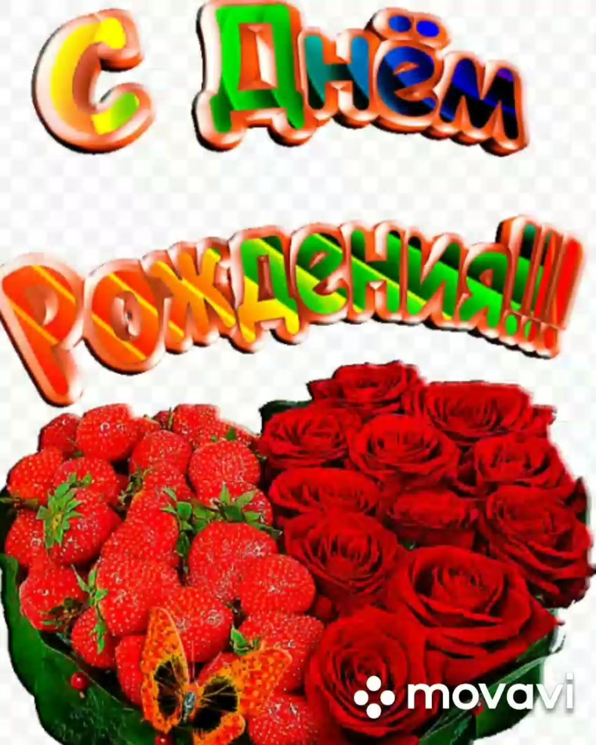 С днём рождения женщине