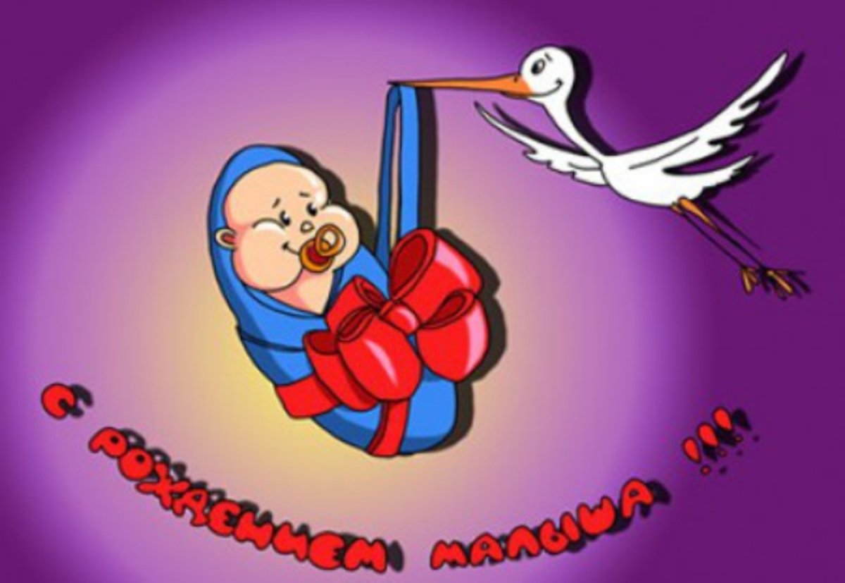 Прикольные открытки с рождением ребенка