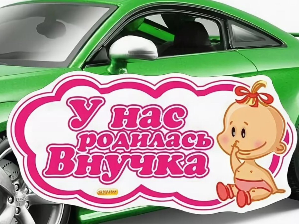 У нас родилась внучка