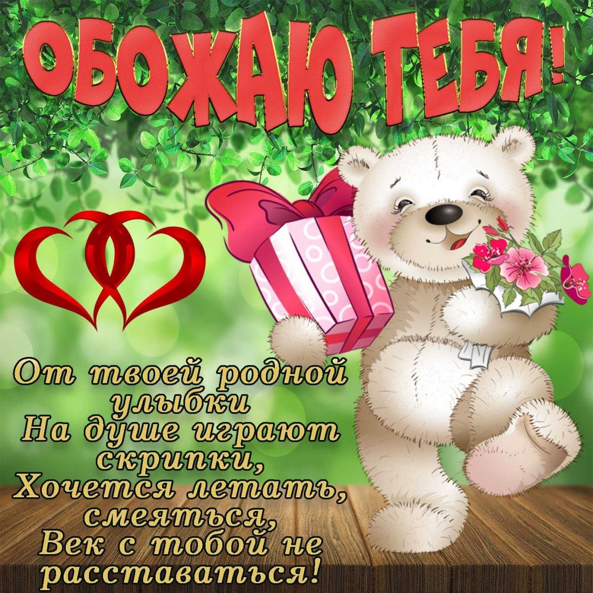 Открытка любимой девушке