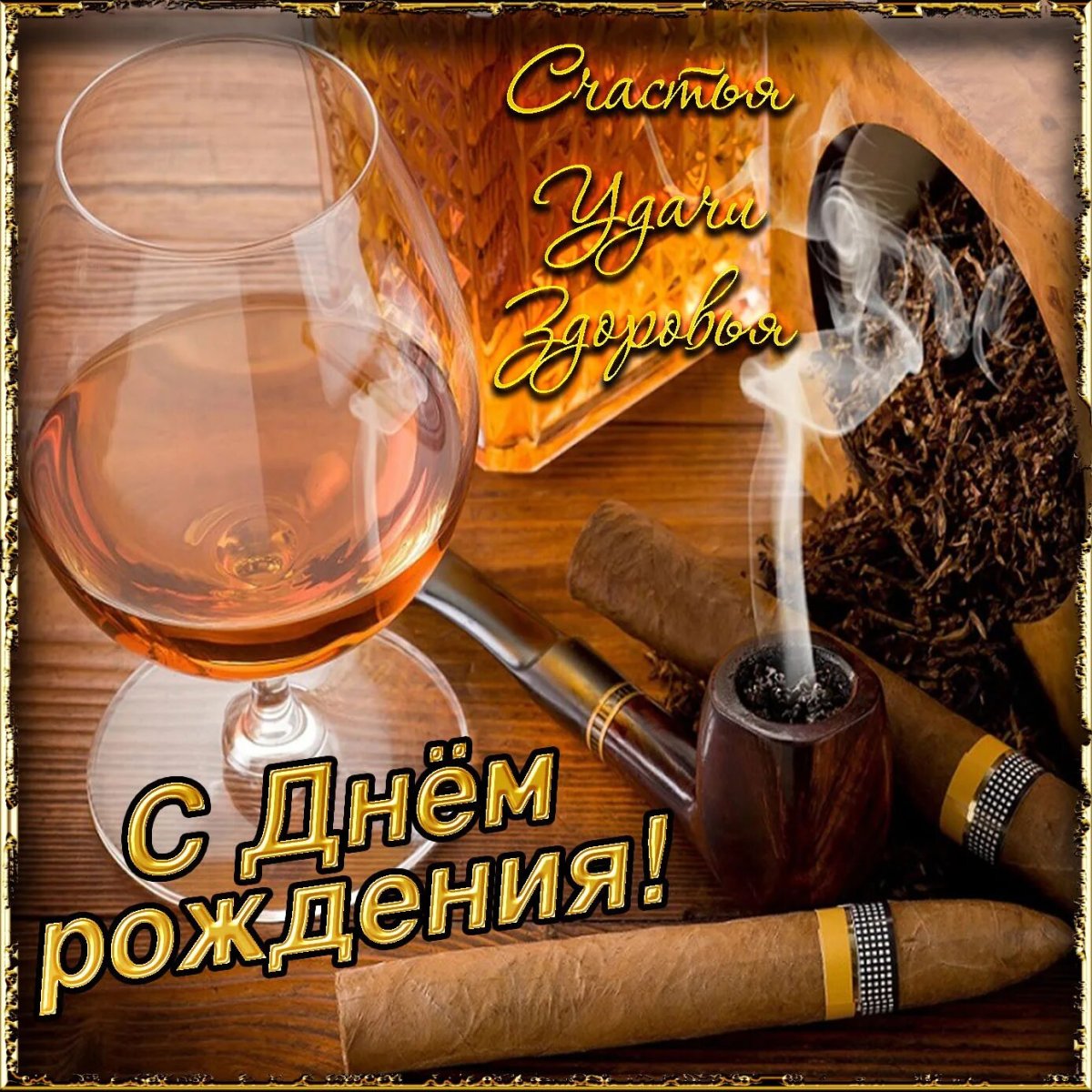 С днднём рождения мужчине