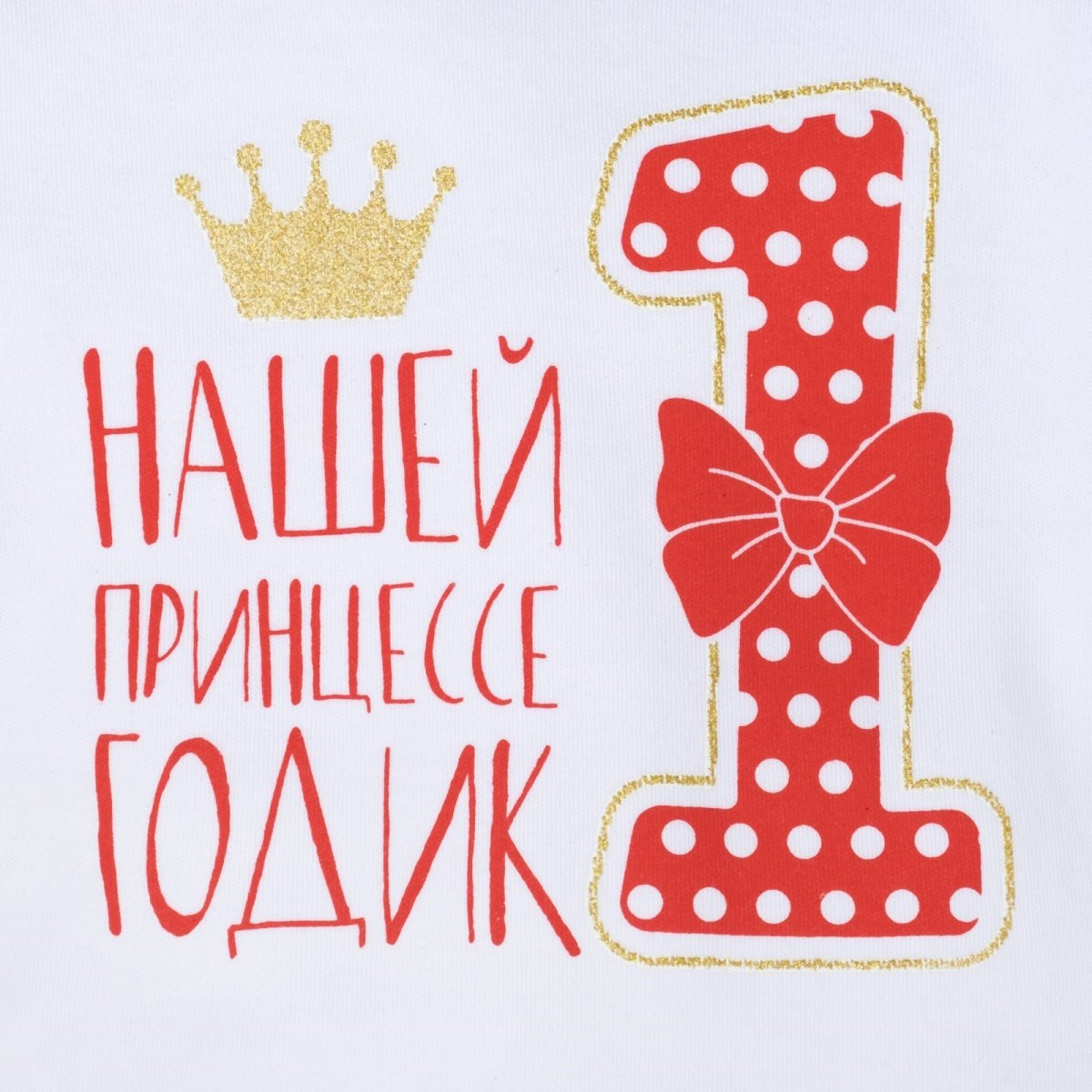 С годиком девочку