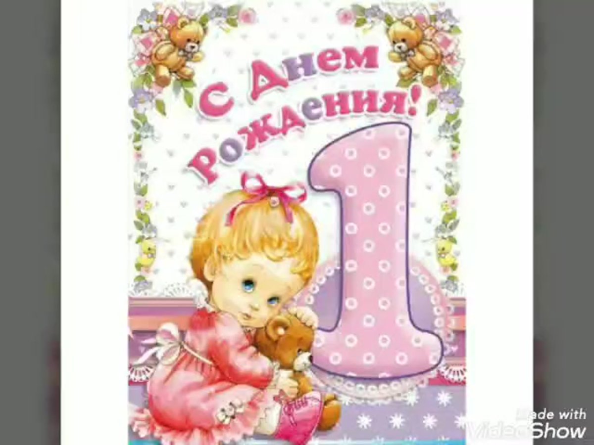 С днем рождения 2 года