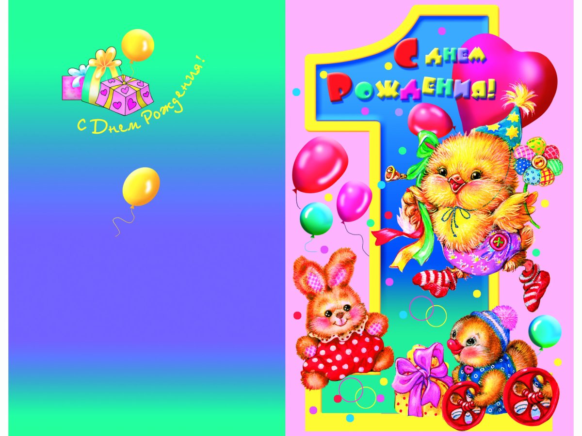 С днем рождения 1 год