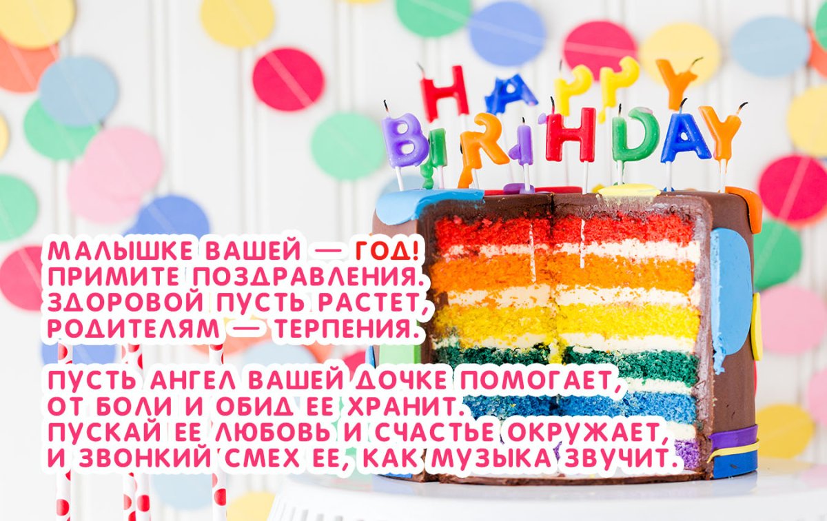 1 Год девочке поздравления