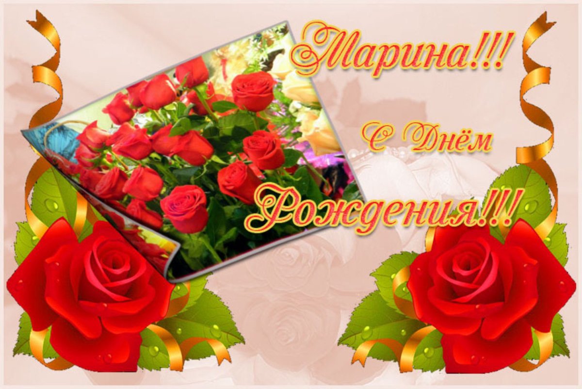 С днемирождения Марина