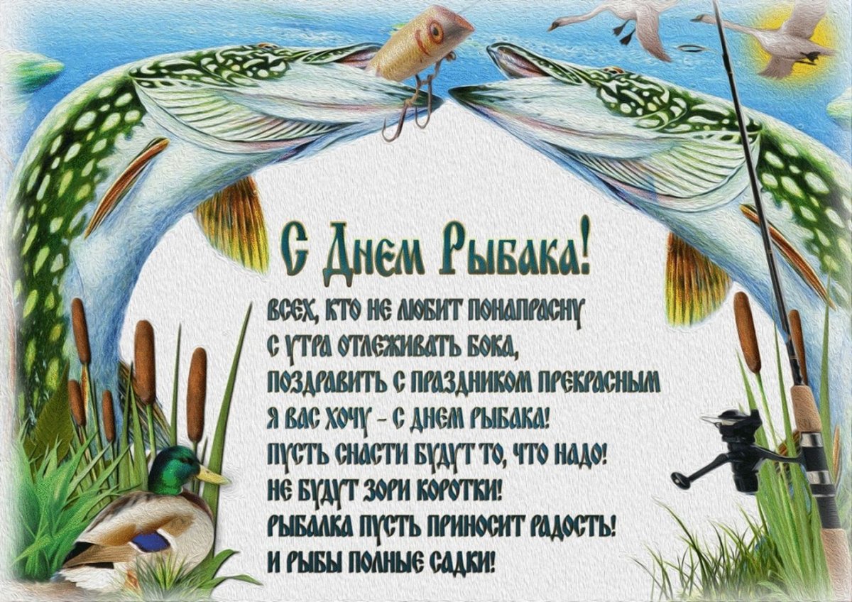 С днём рыбака поздравления