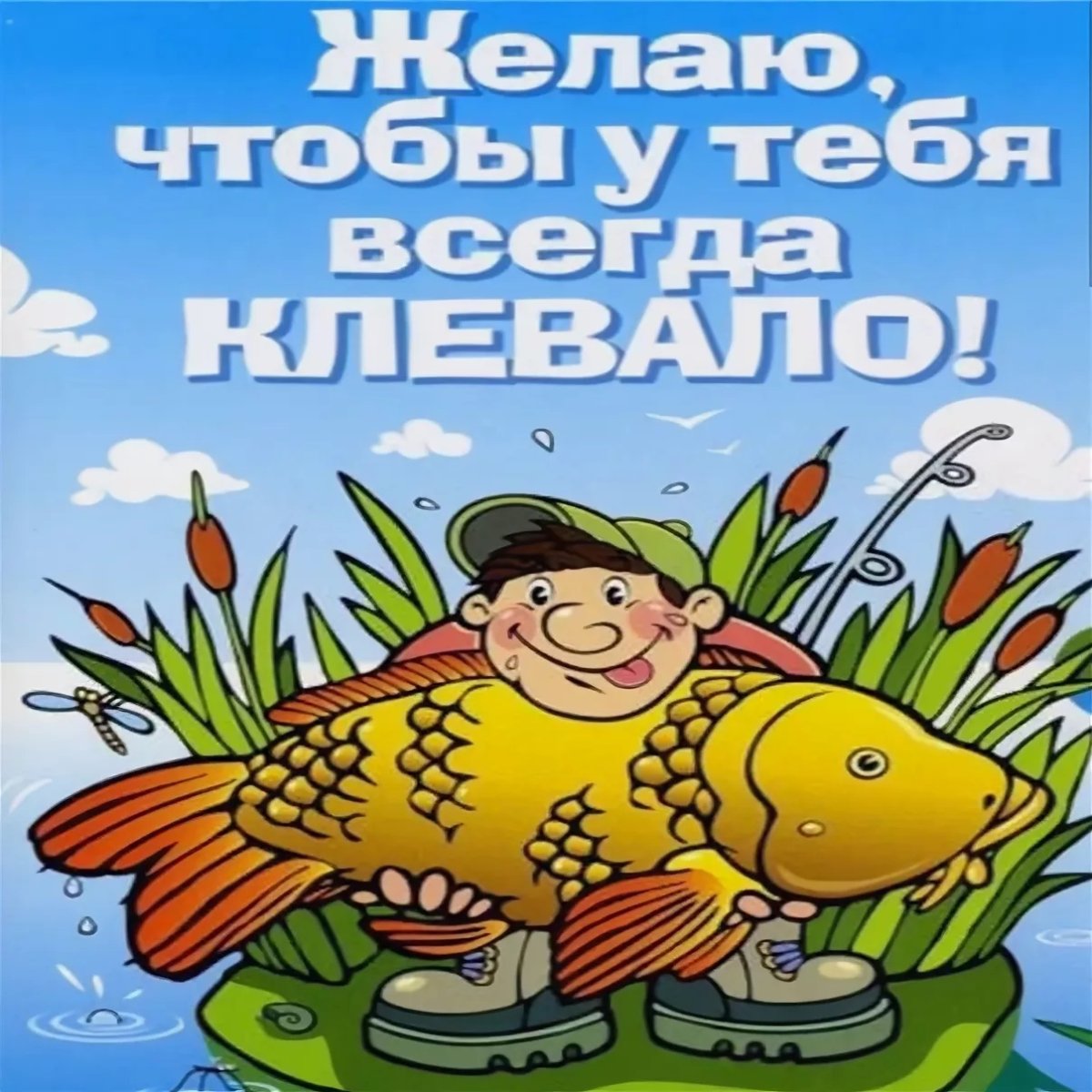 Рыбак с удочкой и рыбой