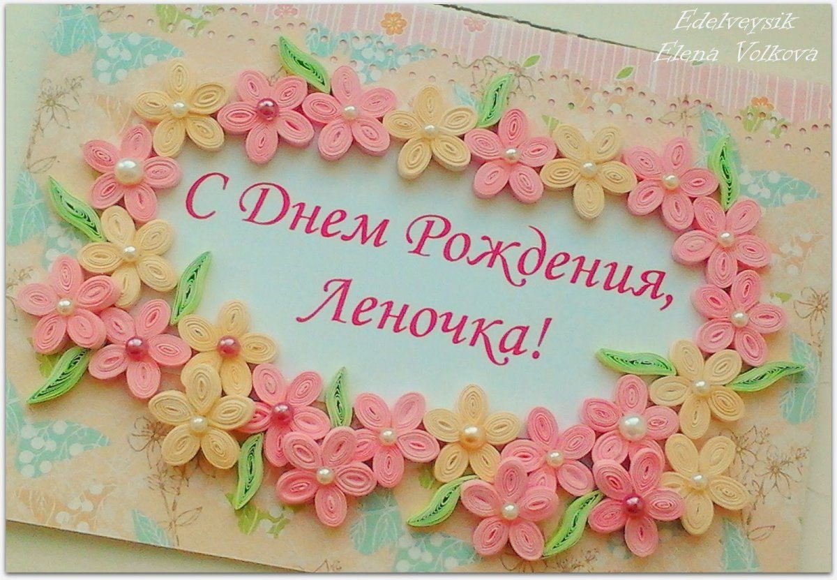 Ленчик с днем рождения