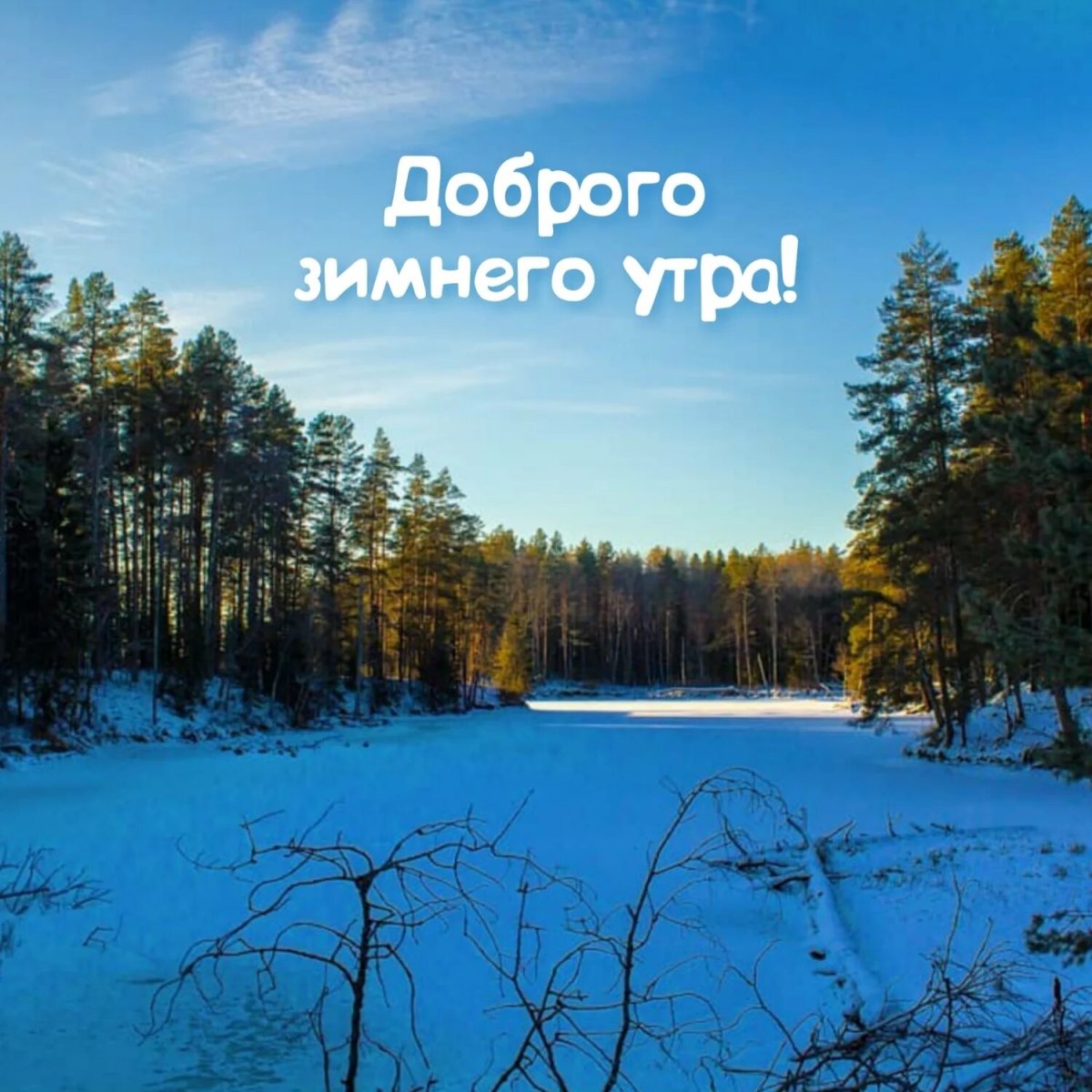 Доброе зимнее утро