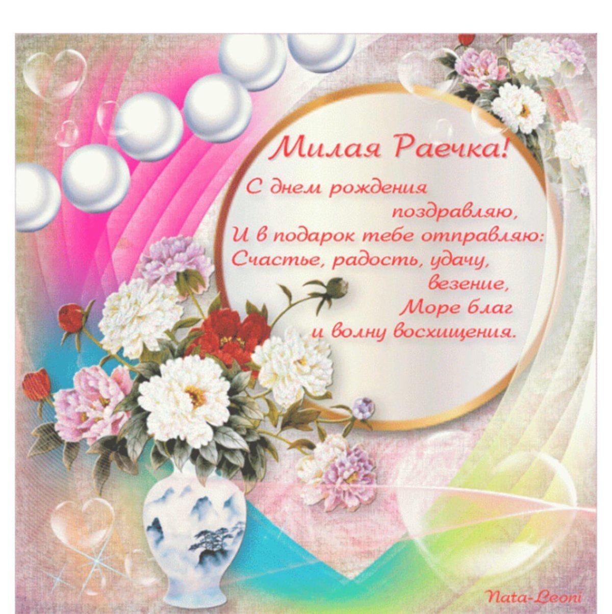 Раечка с днем рождения