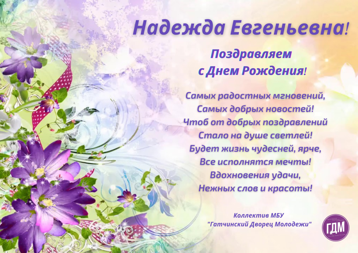 Надежда Евгеньевна с днем рождения