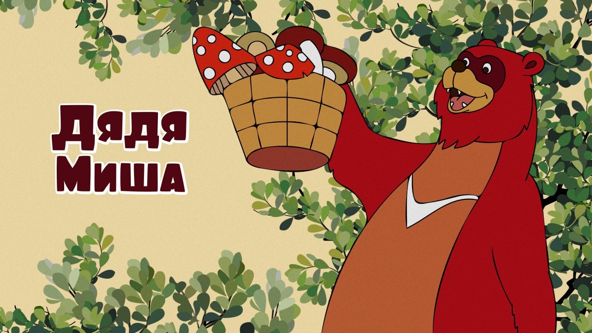 Дядя Миша мультфильм
