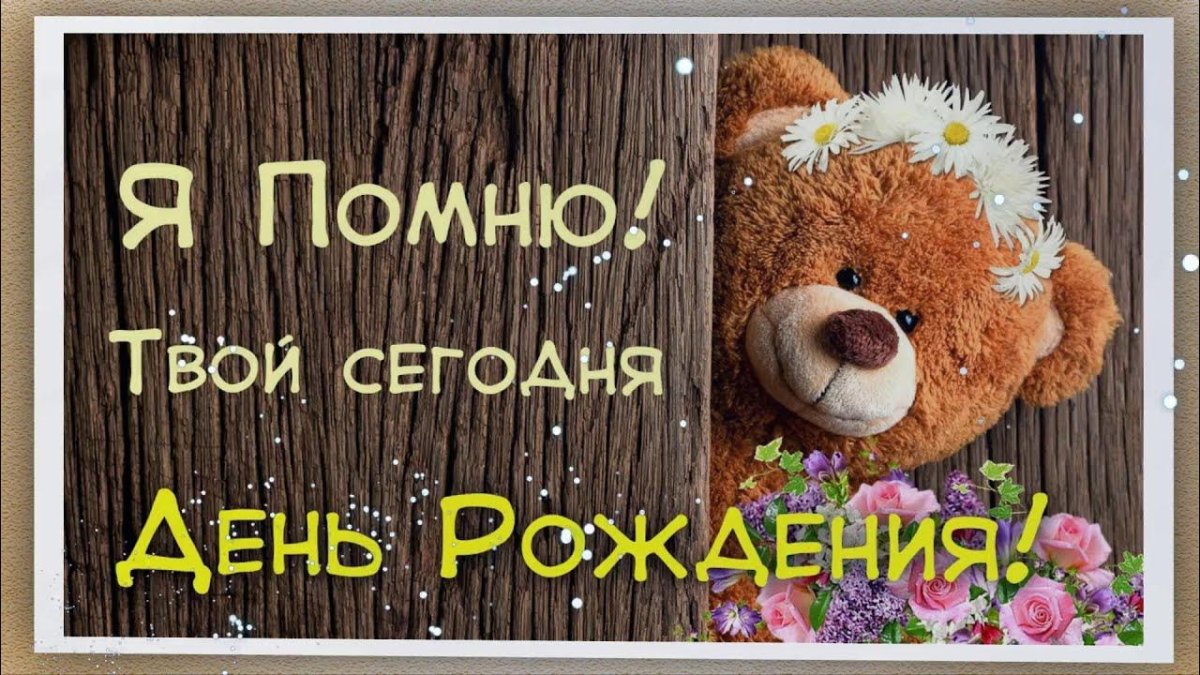 С днём рождения дяде саше