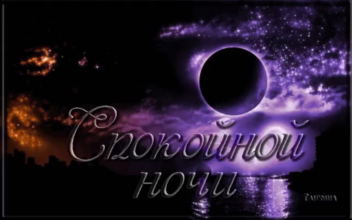 Пожелания спокойной ночи новогодние