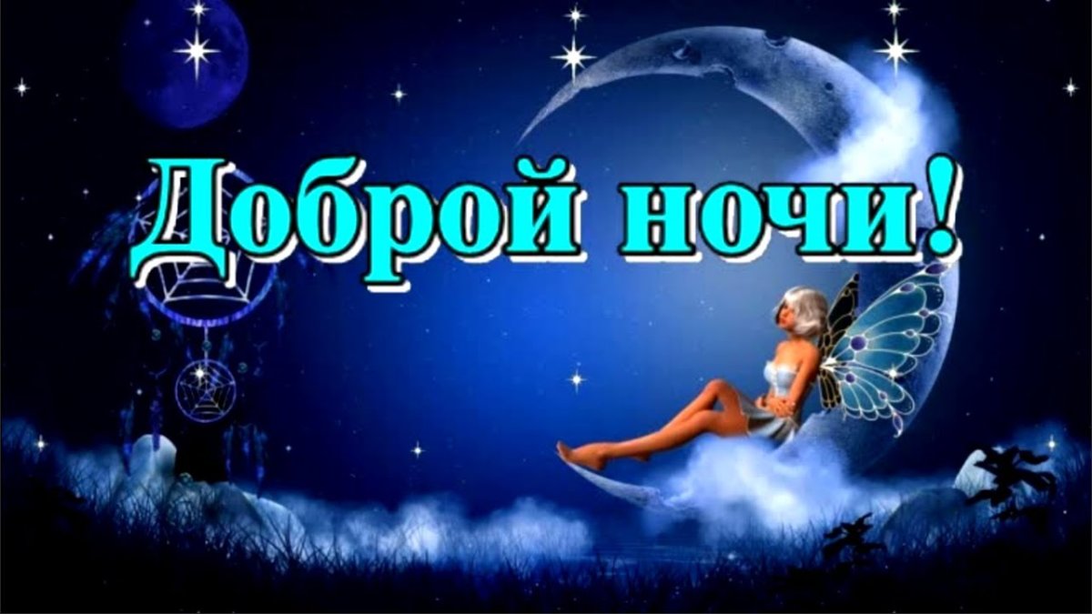 Спокойной ночи любимому