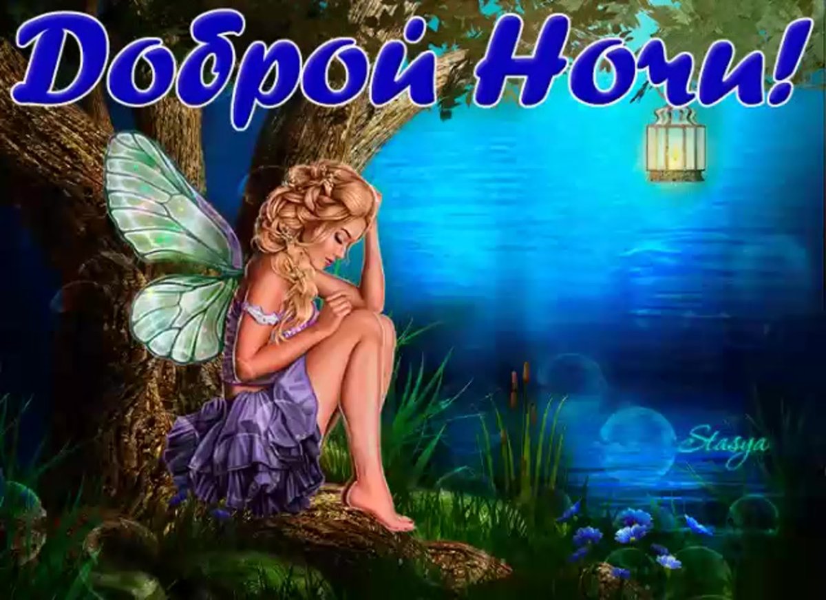 Спокойной ночи Наташа