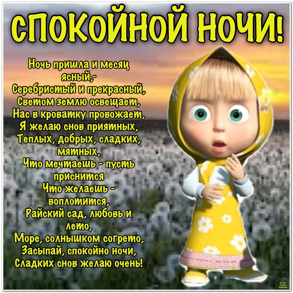Спокойной ночи нежных снов
