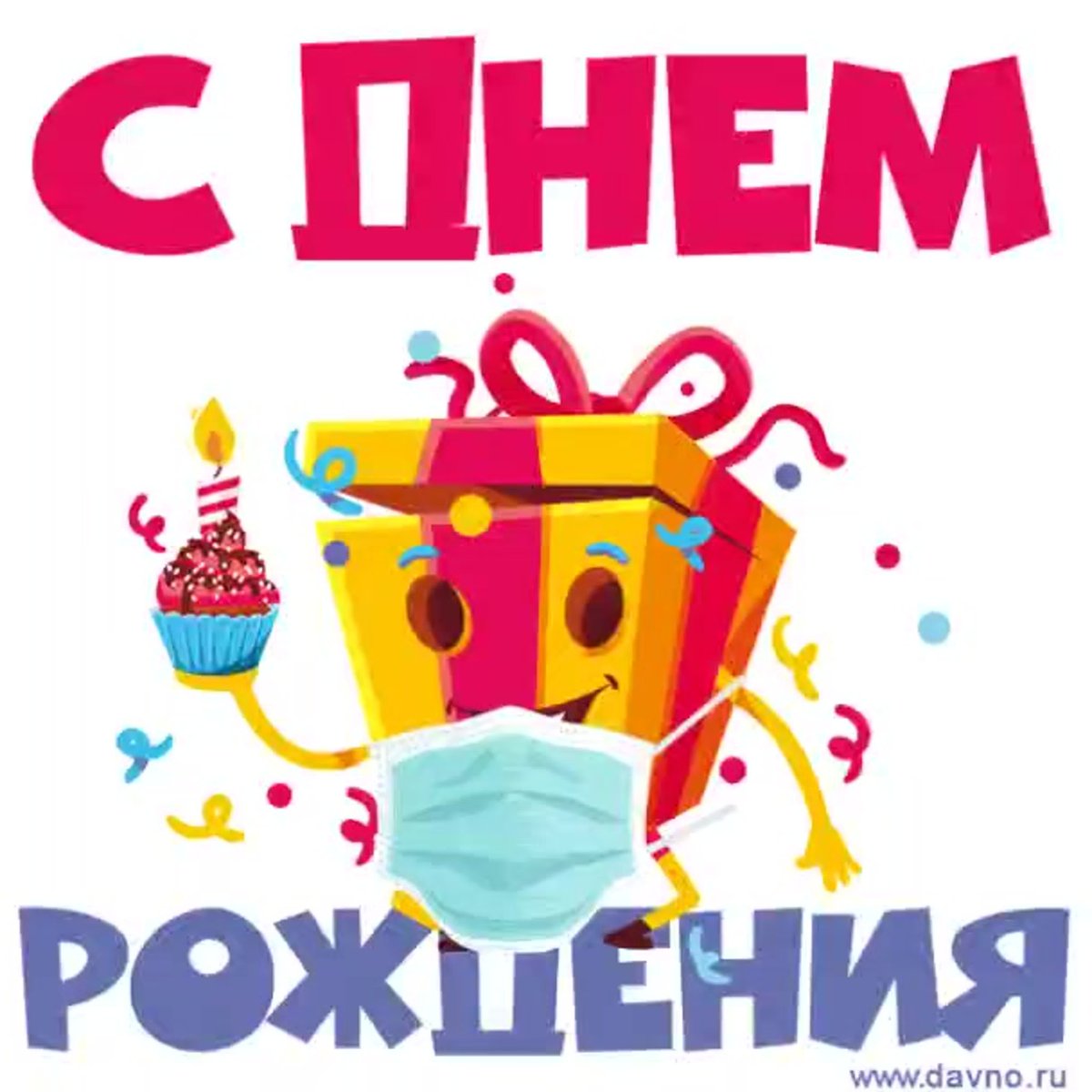 С днём рождения Иван