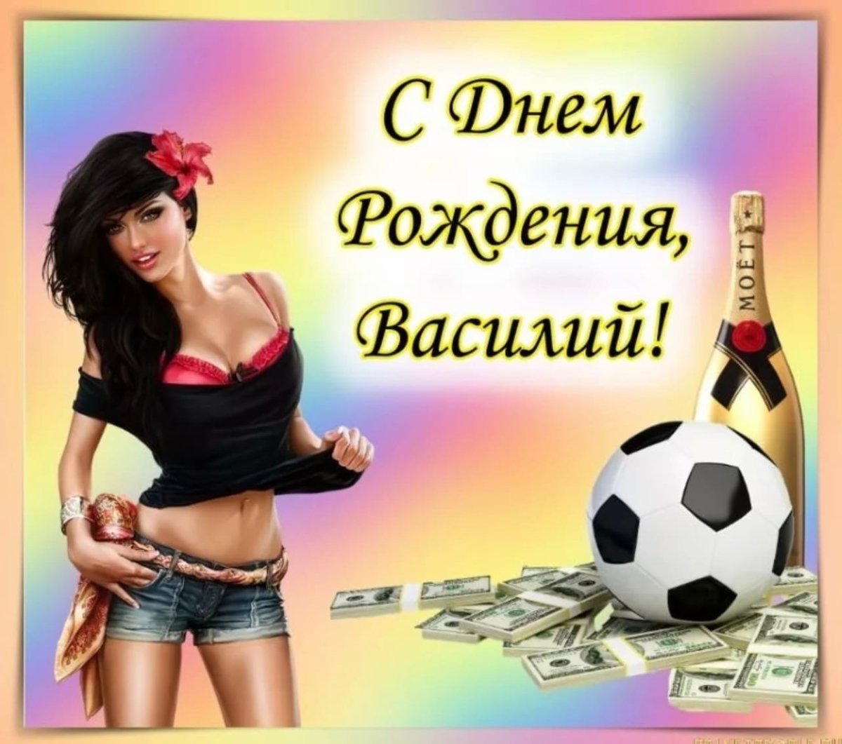 Фото с днем рождения Василий