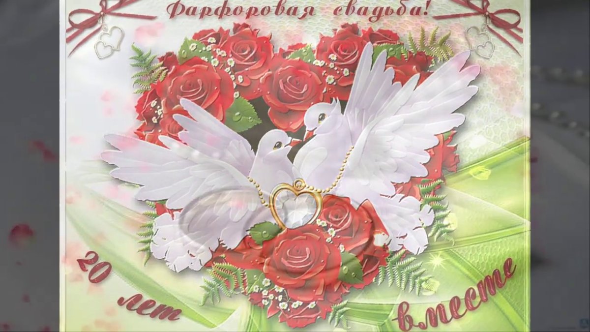 С годовщиной фарфоровой свадьбы