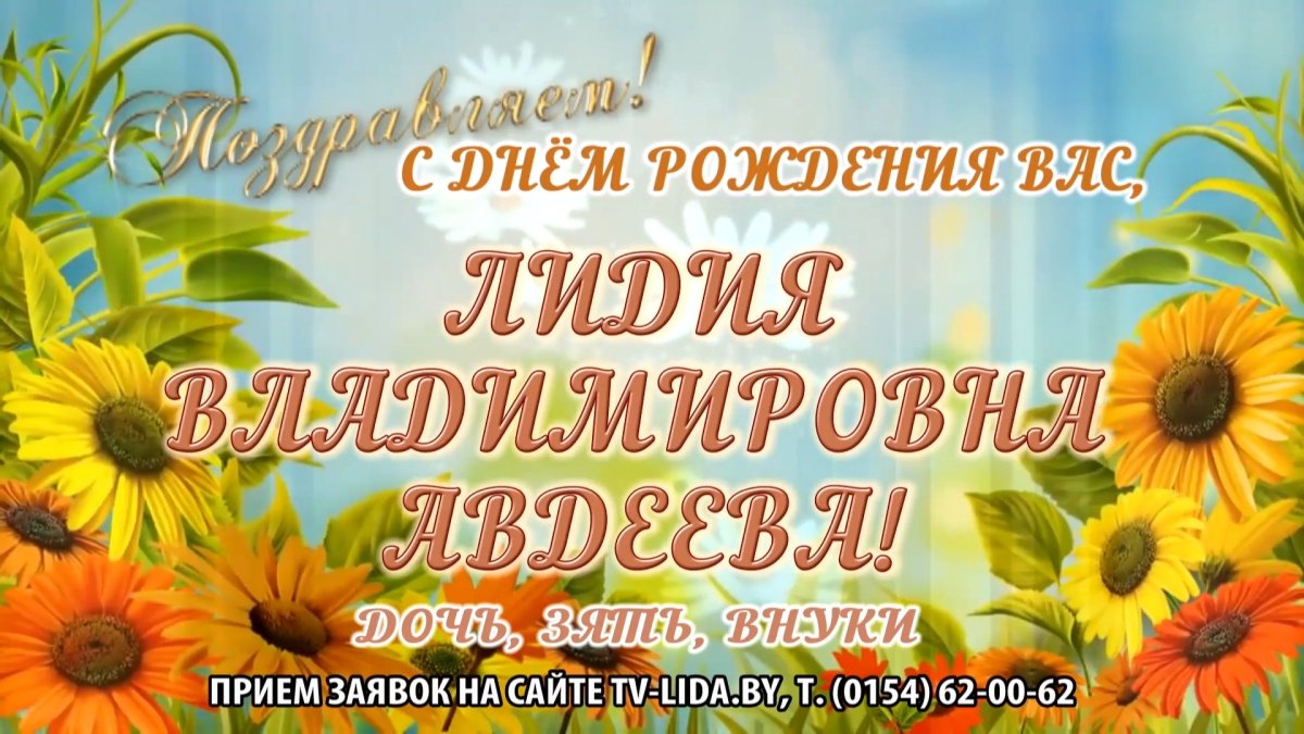 С днём рождения Лидия Владимировна