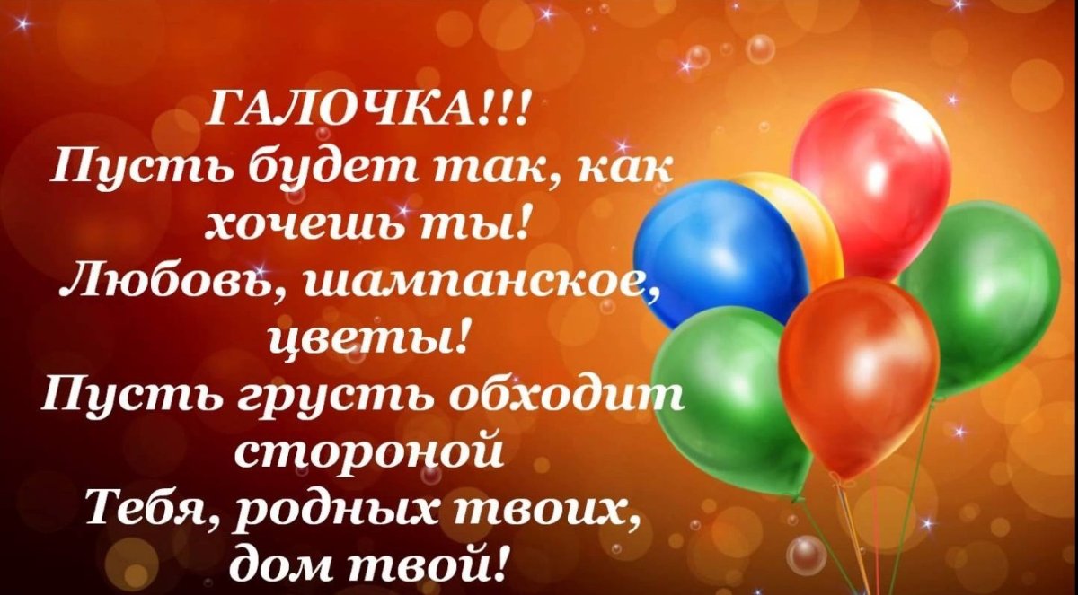 Поздравить с днём рождения Галину Ивановну