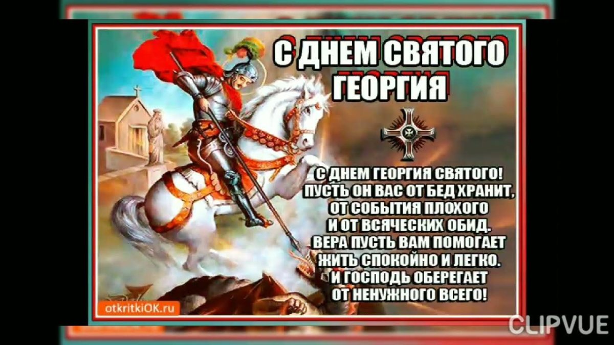 С праздником Георгия Победоносца