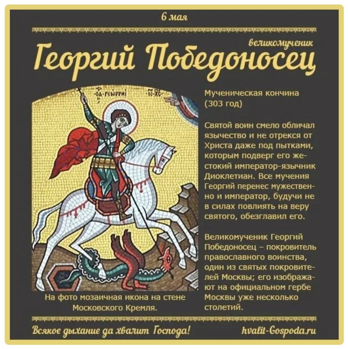 День памяти Святого Георгия Победоносца 23 ноября