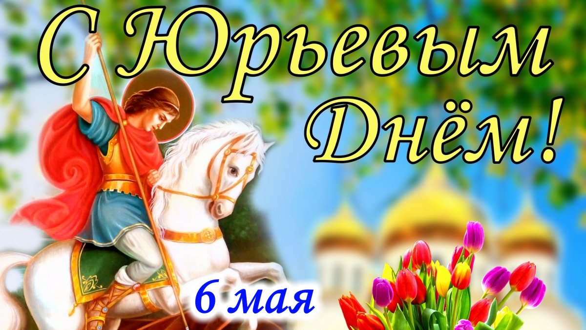 Ангел хранитель Георгий Победоносец