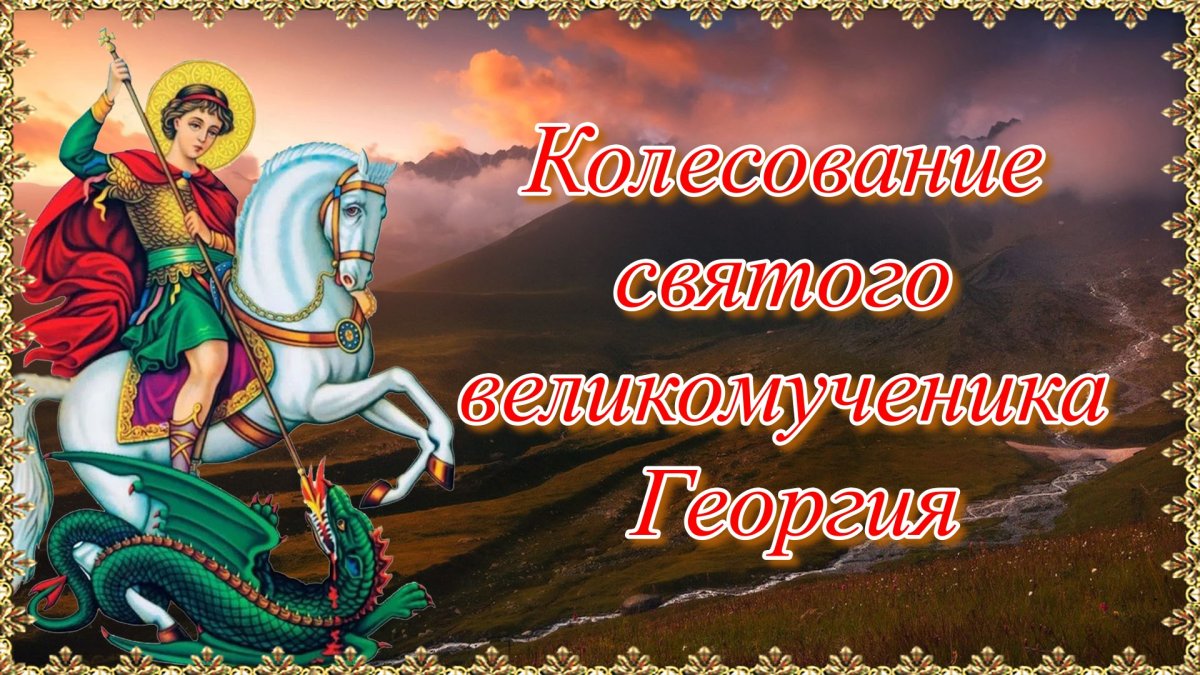 Георгий Победоносец праздник 2022 картинки