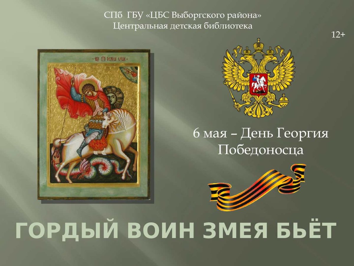 Св вмч Георгий Победоносец