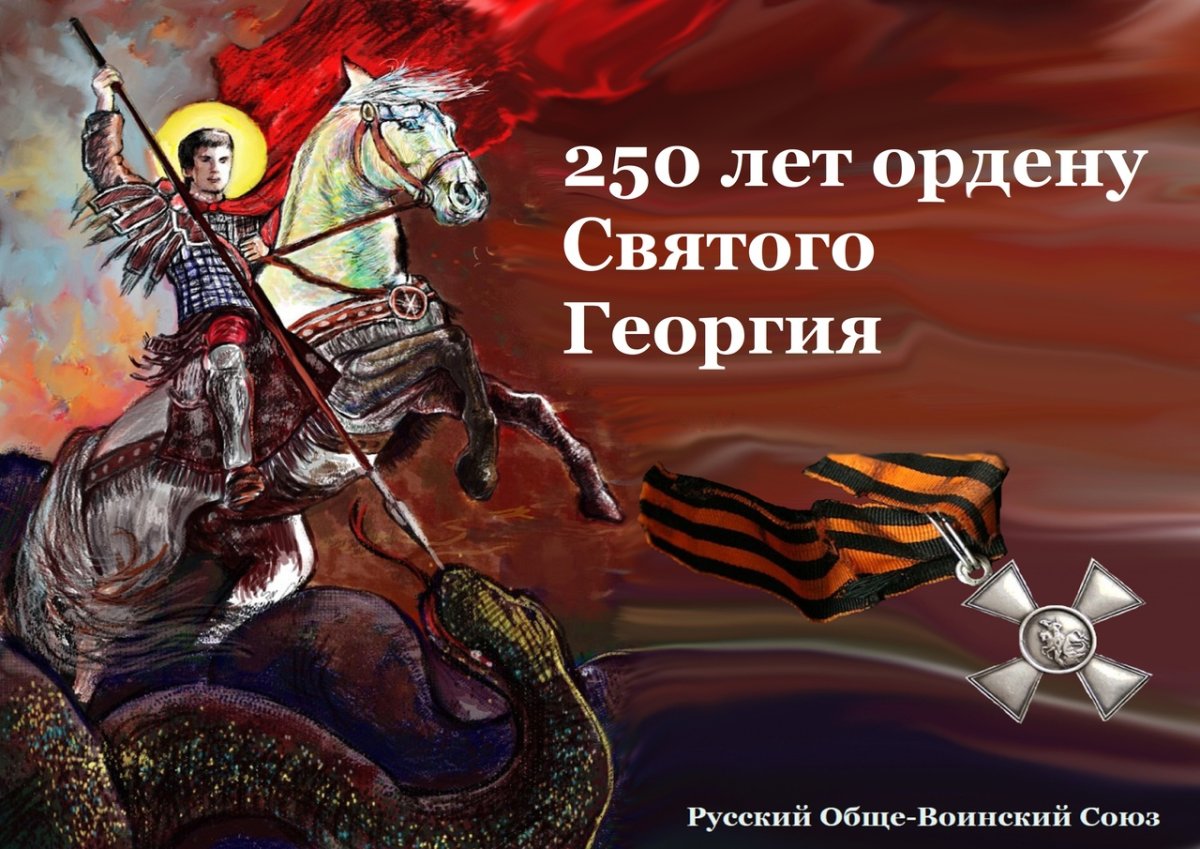 С праздником Георгия Победоносца