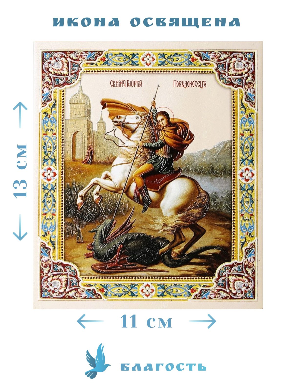 Святой Георгий Победоносец