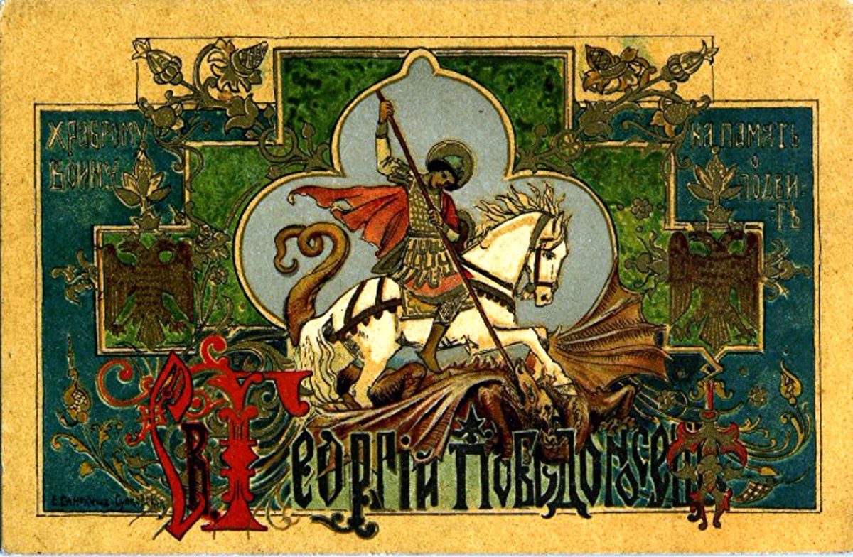 Св вмч Георгий Победоносец