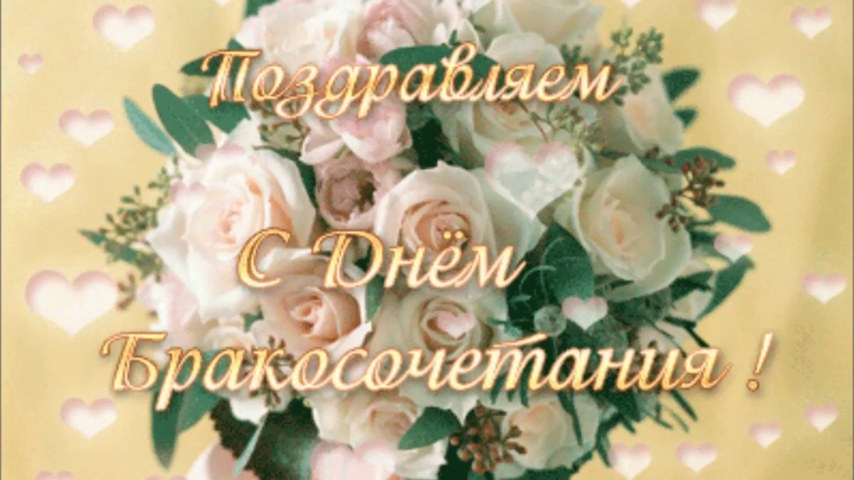 Поздравления с днёмсвадьбы