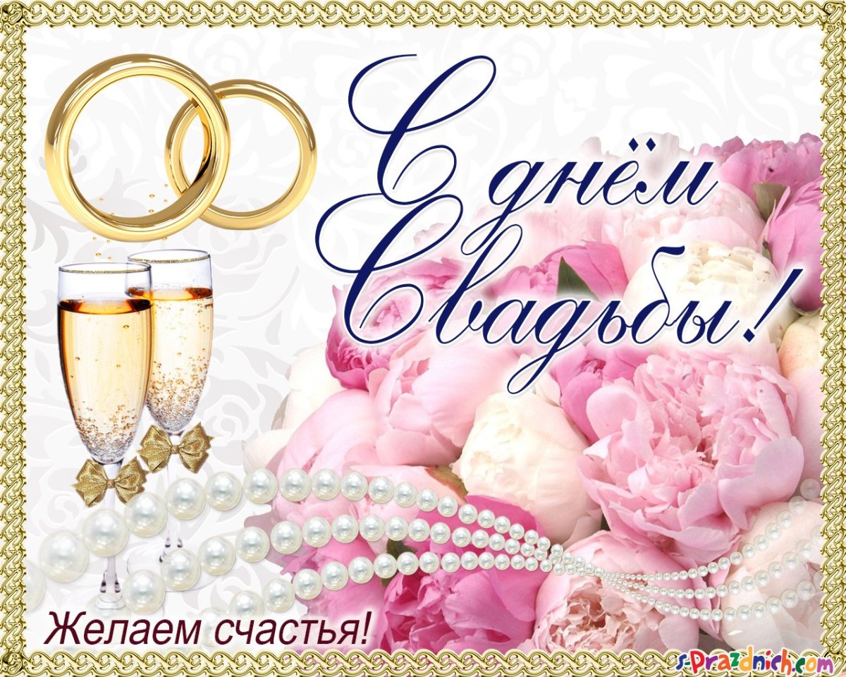 С днём бракосочетания поздравления