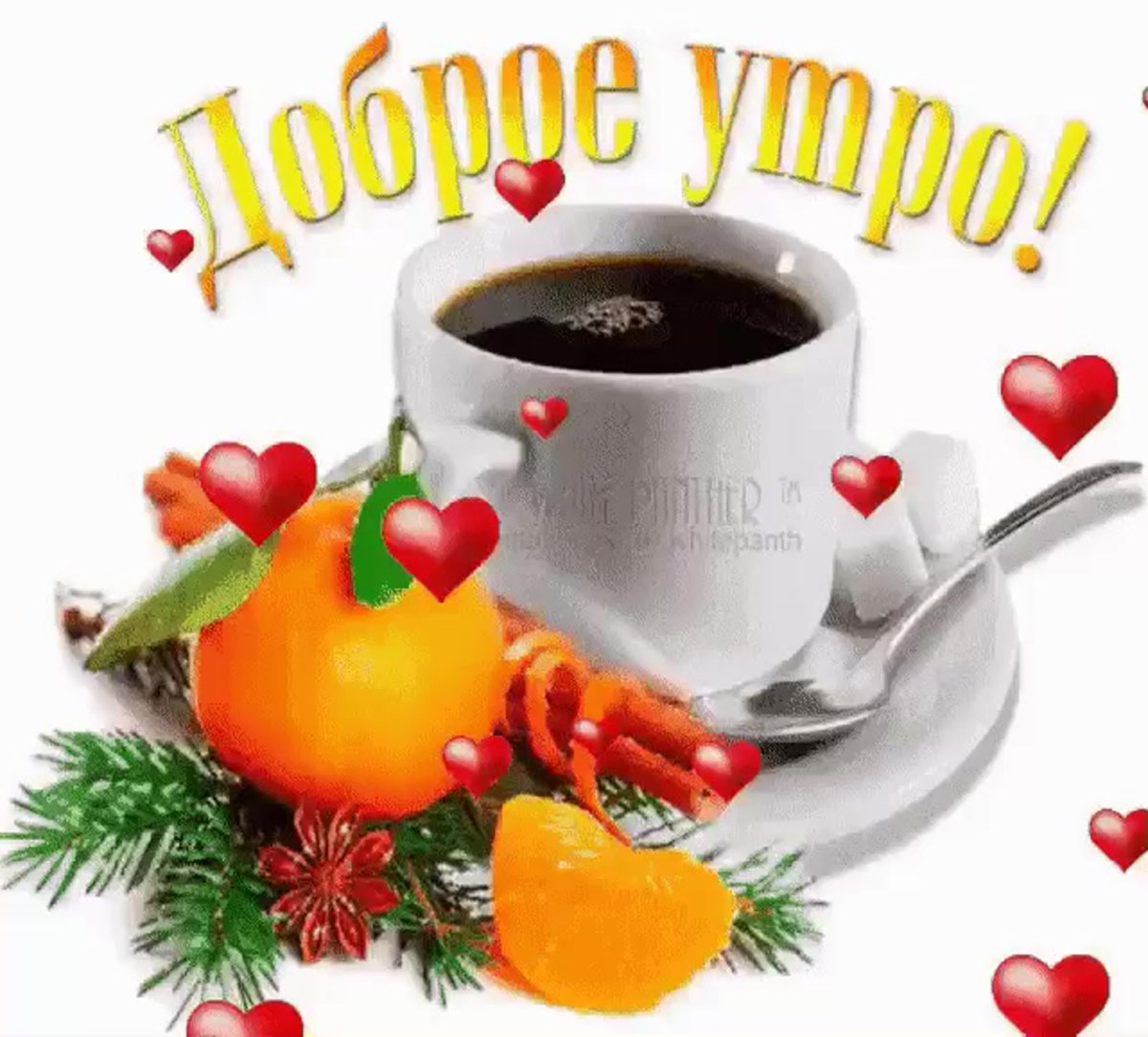 Стикер доброе утро