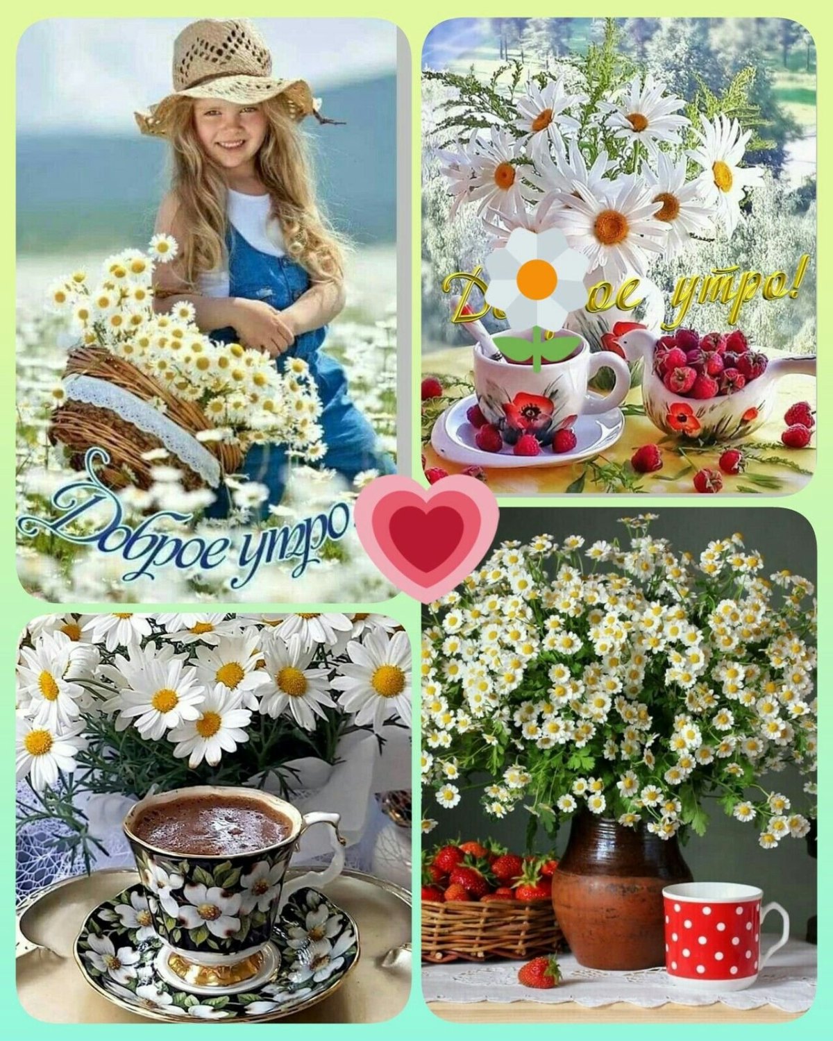 Коллаж с добрым утром