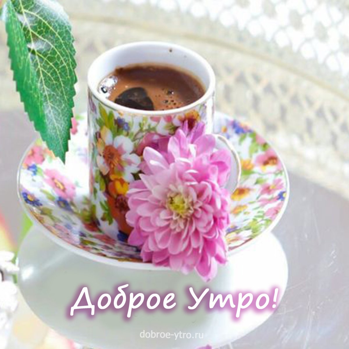 Доброе утро Весеннее с кофе и пожеланиями