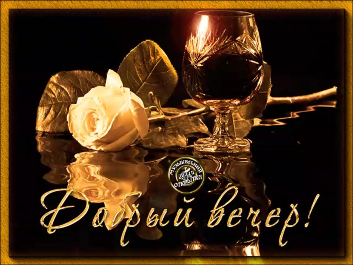 Добрый вечер анимация